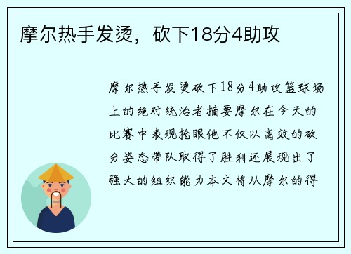 摩尔热手发烫，砍下18分4助攻