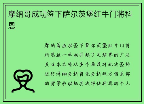 摩纳哥成功签下萨尔茨堡红牛门将科恩 