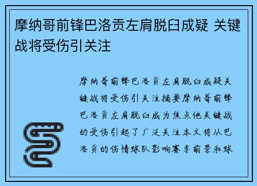 摩纳哥前锋巴洛贡左肩脱臼成疑 关键战将受伤引关注