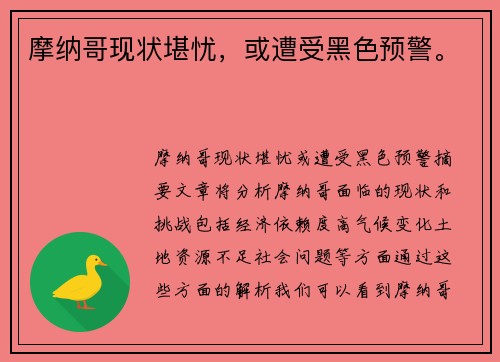 摩纳哥现状堪忧，或遭受黑色预警。