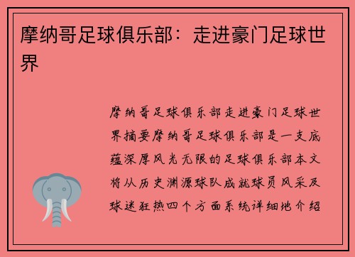 摩纳哥足球俱乐部：走进豪门足球世界
