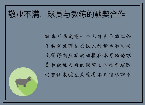 敬业不满，球员与教练的默契合作
