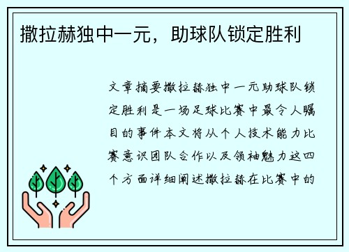 撒拉赫独中一元，助球队锁定胜利