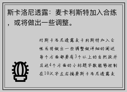 斯卡洛尼透露：麦卡利斯特加入合练，或将做出一些调整。