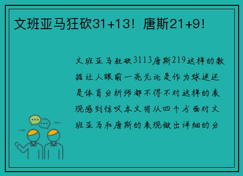 文班亚马狂砍31+13！唐斯21+9！