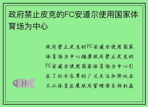 政府禁止皮克的FC安道尔使用国家体育场为中心