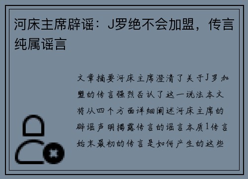 河床主席辟谣：J罗绝不会加盟，传言纯属谣言