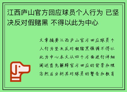 江西庐山官方回应球员个人行为 已坚决反对假赌黑 不得以此为中心
