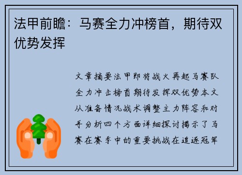 法甲前瞻：马赛全力冲榜首，期待双优势发挥