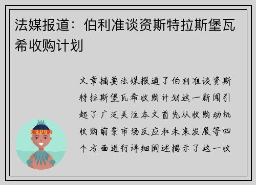 法媒报道：伯利准谈资斯特拉斯堡瓦希收购计划