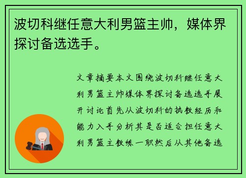 波切科继任意大利男篮主帅，媒体界探讨备选选手。