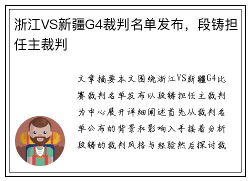 浙江VS新疆G4裁判名单发布，段铸担任主裁判