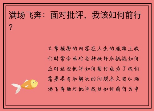 满场飞奔：面对批评，我该如何前行？