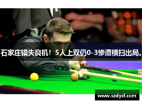 石家庄错失良机！5人上双仍0-3惨遭横扫出局。