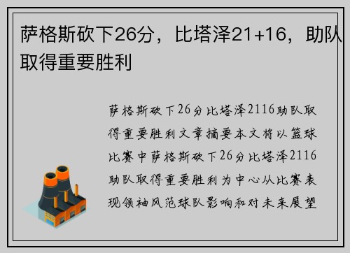 萨格斯砍下26分，比塔泽21+16，助队取得重要胜利