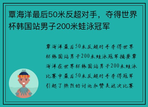 覃海洋最后50米反超对手，夺得世界杯韩国站男子200米蛙泳冠军