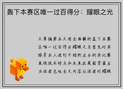 轰下本赛区唯一过百得分：耀眼之光