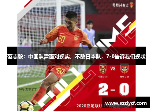 范志毅：中国队需面对现实，不敌日本队，7-0告诉我们现状