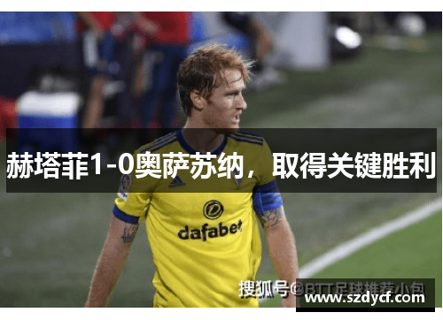 赫塔菲1-0奥萨苏纳，取得关键胜利